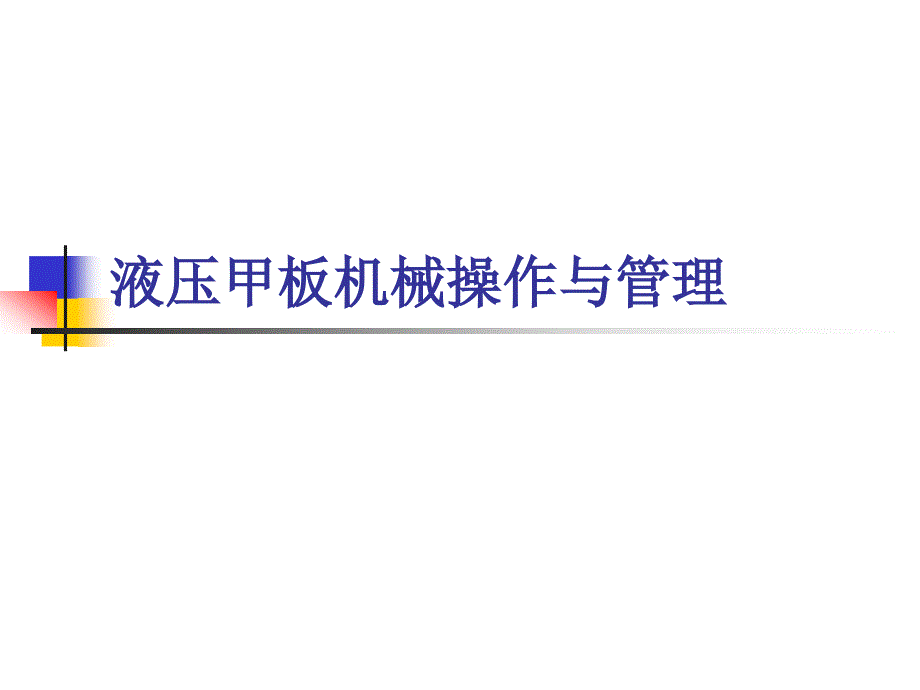 液压甲板机械操作与管理_第1页