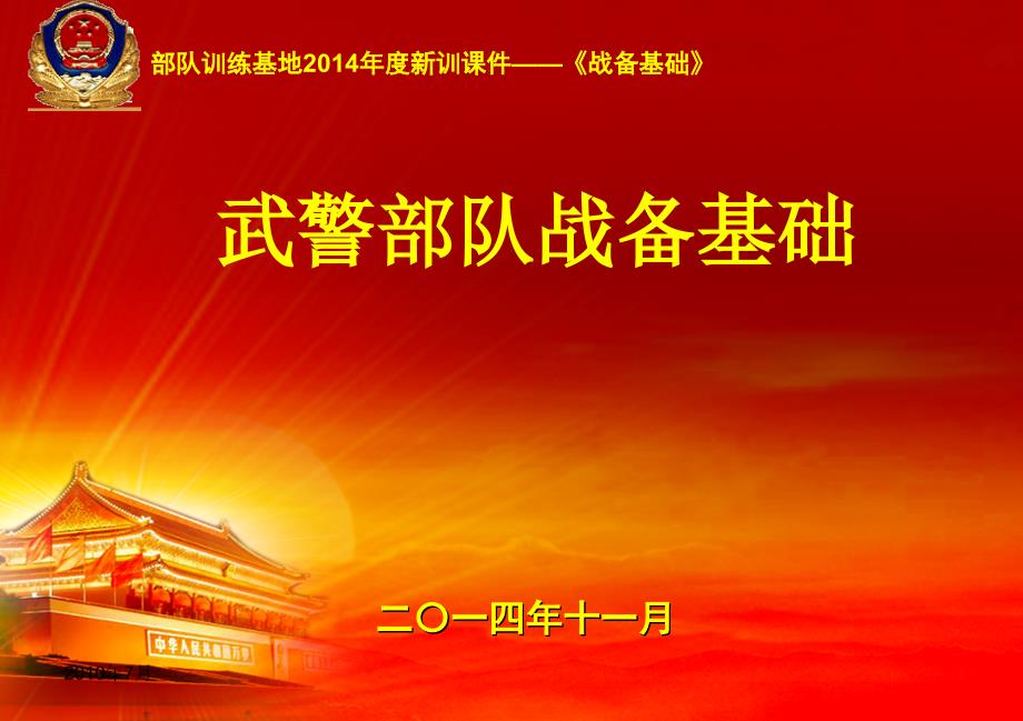 新训战备基础知识_第1页