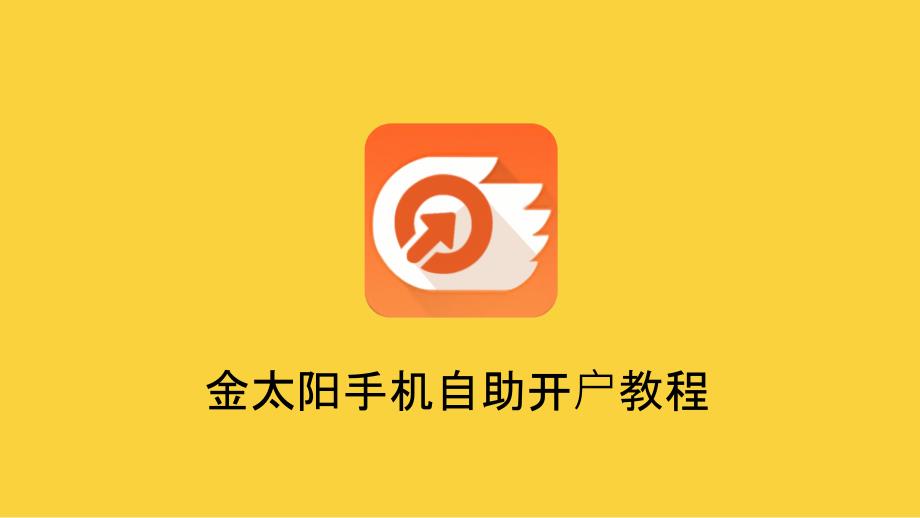 金太阳手机自助开户教程_第1页