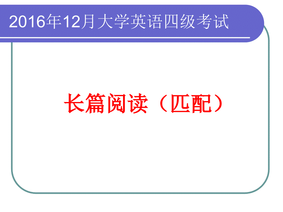 大学英语四级长篇阅读匹配技巧ppt_第1页