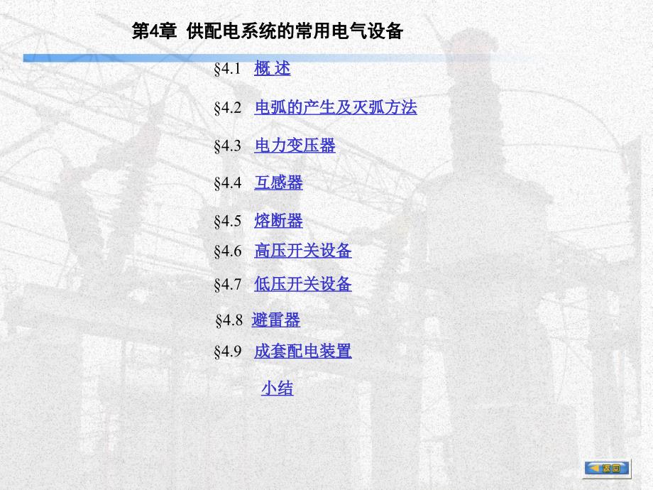 供配电系统的常用电气设备课件_第1页