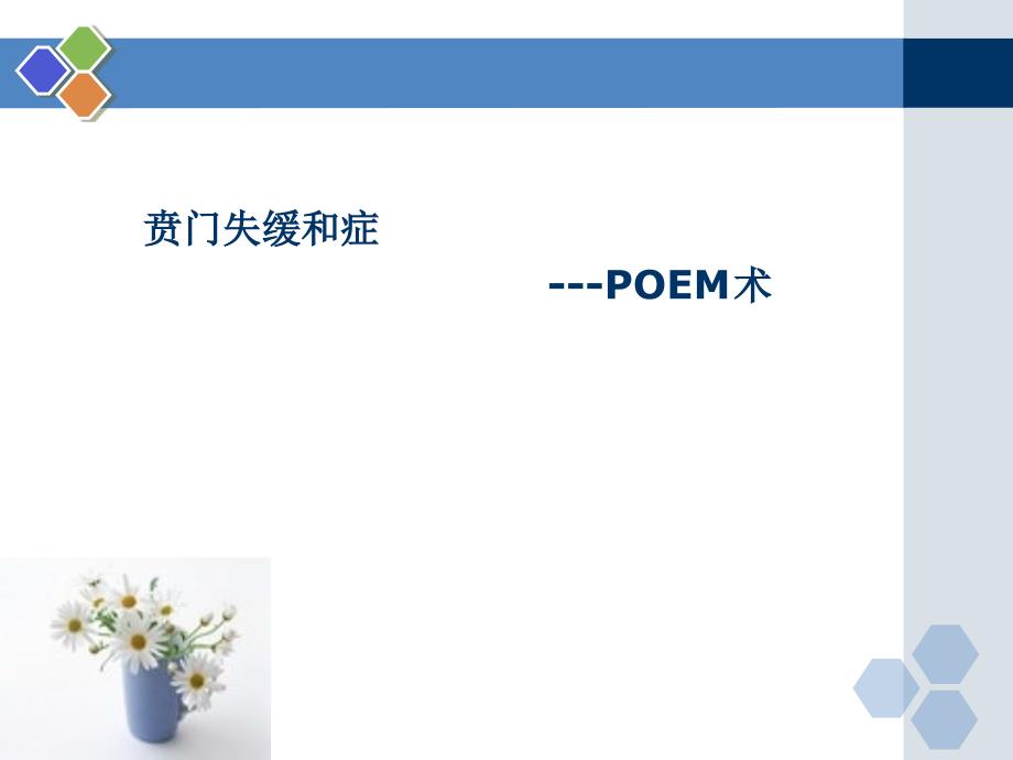 贲门失驰缓wyq课件_第1页