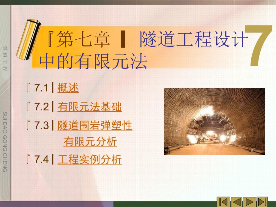 隧道工程第七章隧道工程设计中的有限元方法课件_第1页