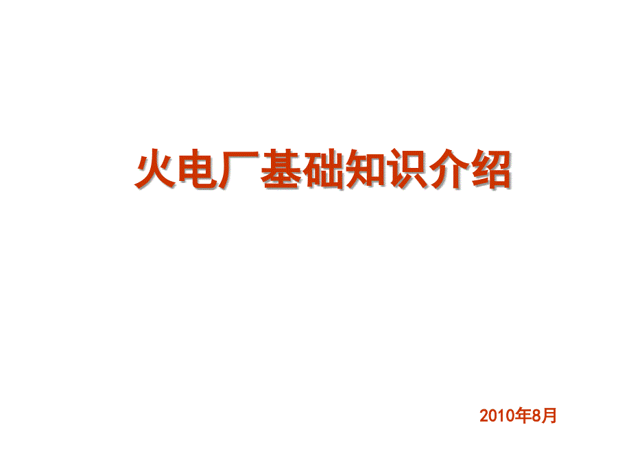 火力发电厂基础知识介绍_第1页