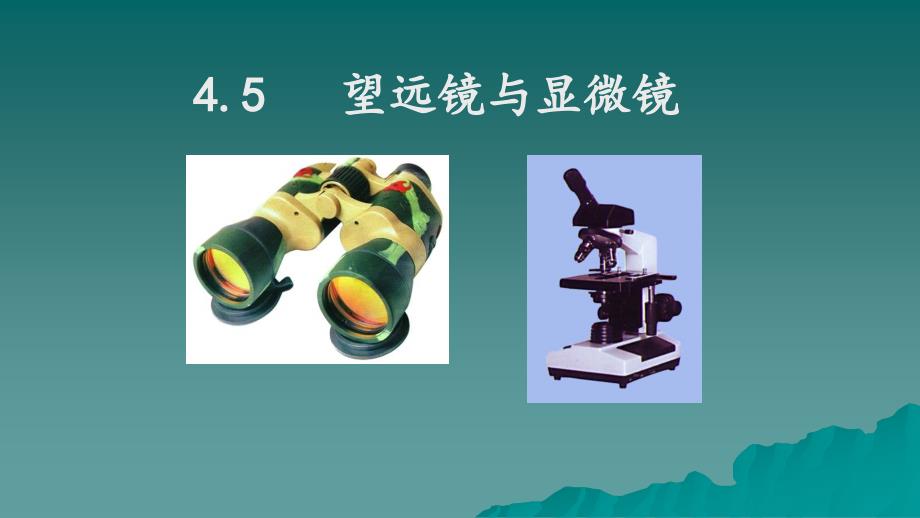 苏科版八年级上册物理45望远镜与显微镜ppt课件_第1页