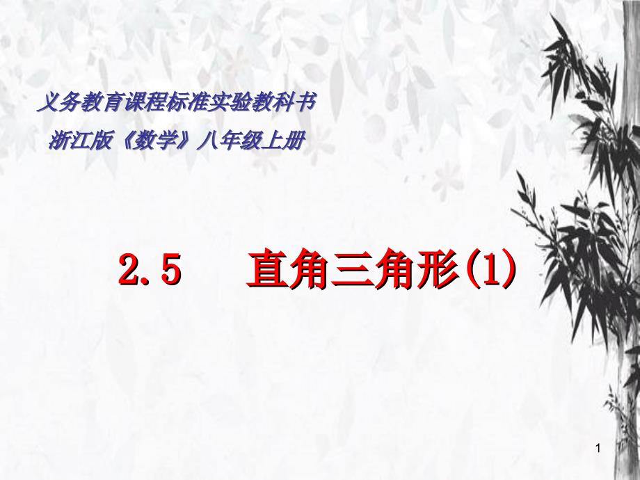 初中数学人教版--直角三角形1-人教版课件_第1页