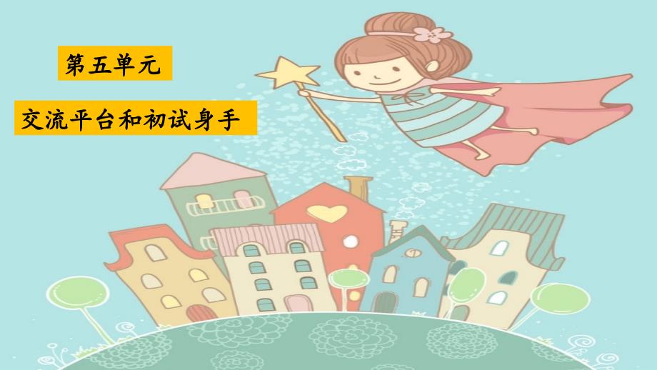 三年级下册语文语文园地五-交流平台初试身手人教部编版课件_第1页