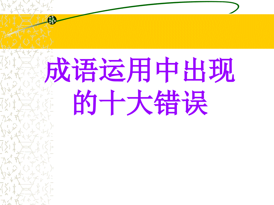 成语运用中出现的十大错误_第1页