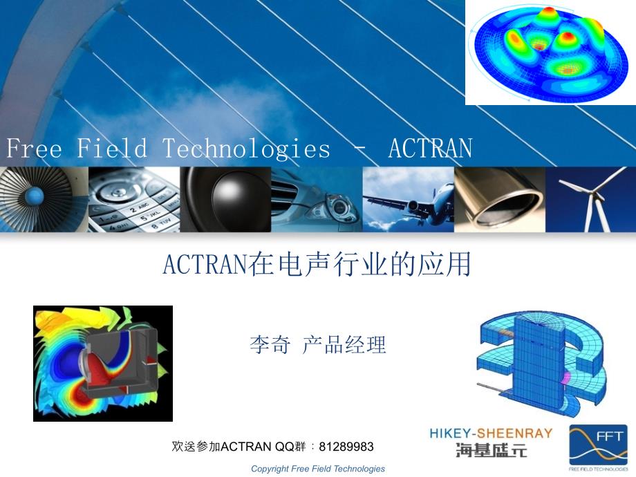 扬声器话筒声学特性模拟案例_第1页