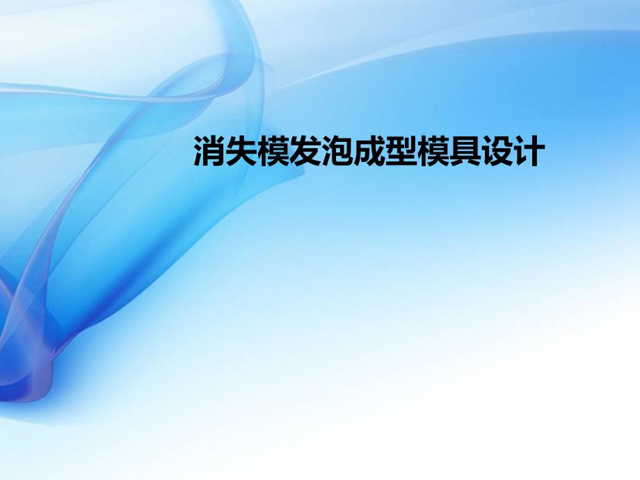 发泡成型模具_第1页