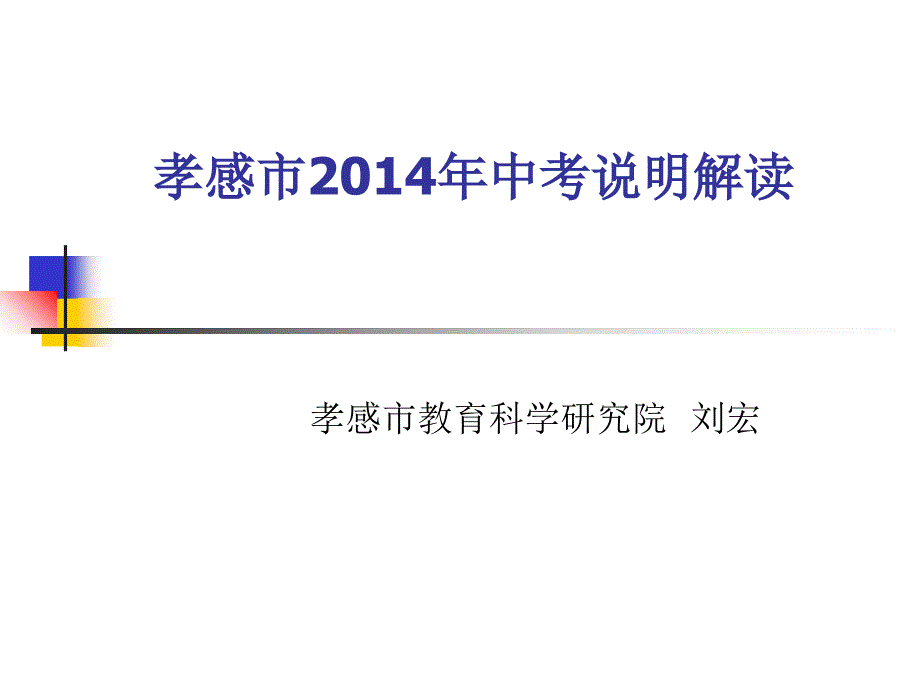 孝感市2014年中考说明解读_第1页