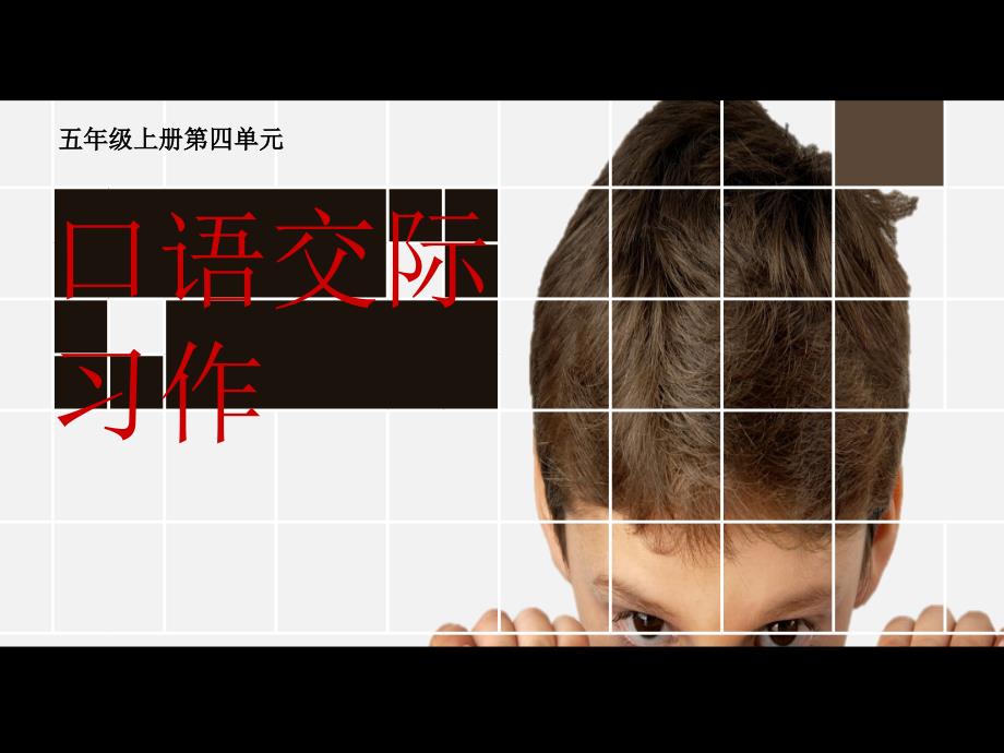 人教版五年级上册第四单元作文指导_第1页