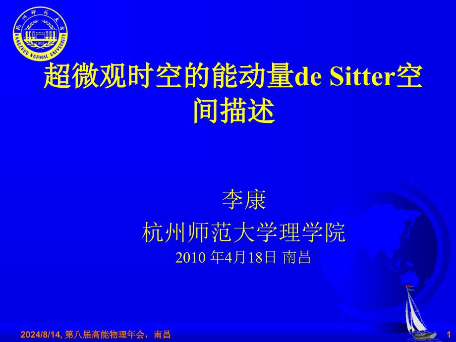 德西塔空间的量子物理课件_第1页