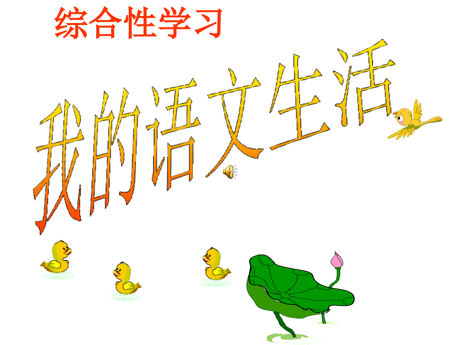 部编版语文--综合性学习-《我的语文生活》非常实用课件_第1页
