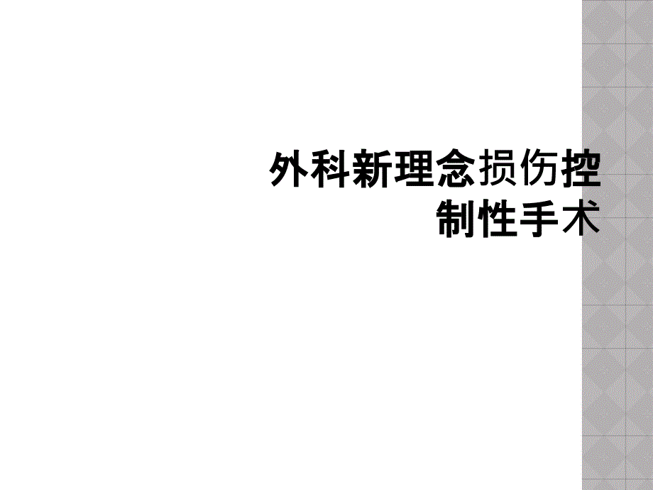 外科新理念损伤控制性手术_第1页