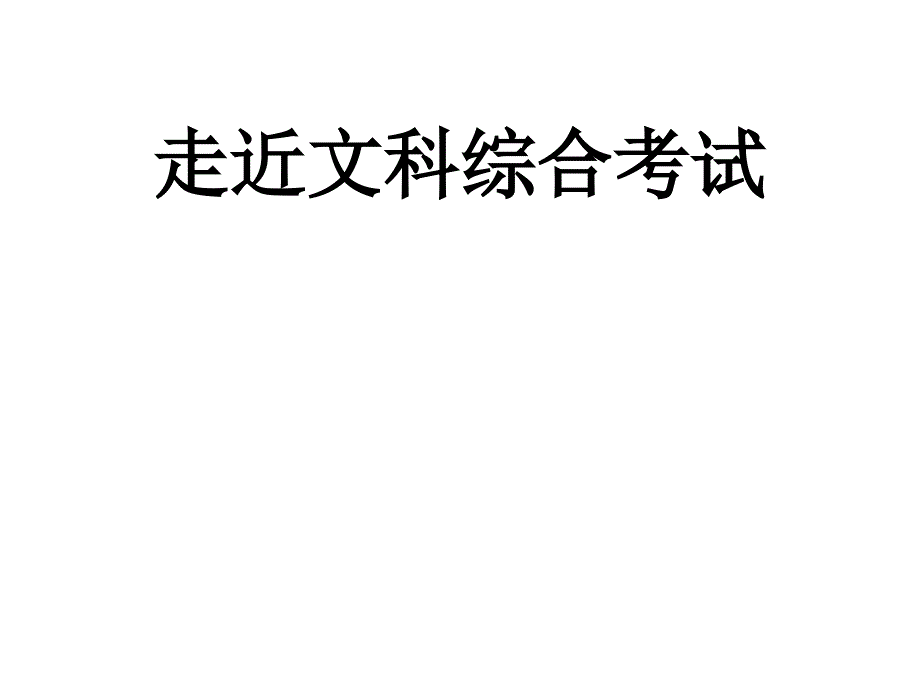 走近文科综合考试_第1页