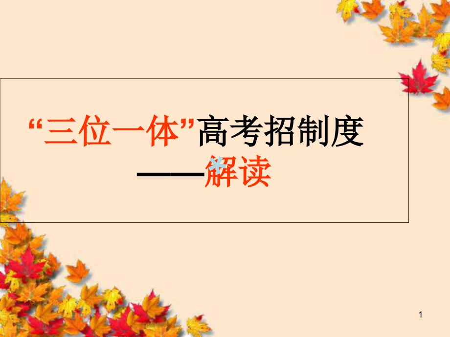 三位一体招生解读课件_第1页
