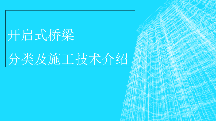 开启式桥梁分类与施工技术简介课件_第1页