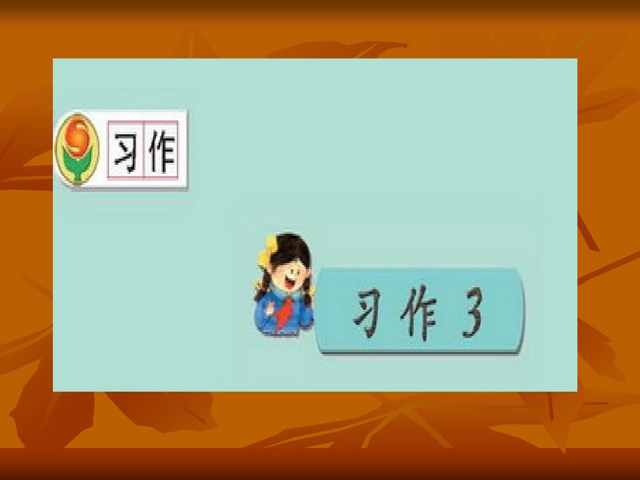 上册《语文园地三》课件李慧兰_第1页