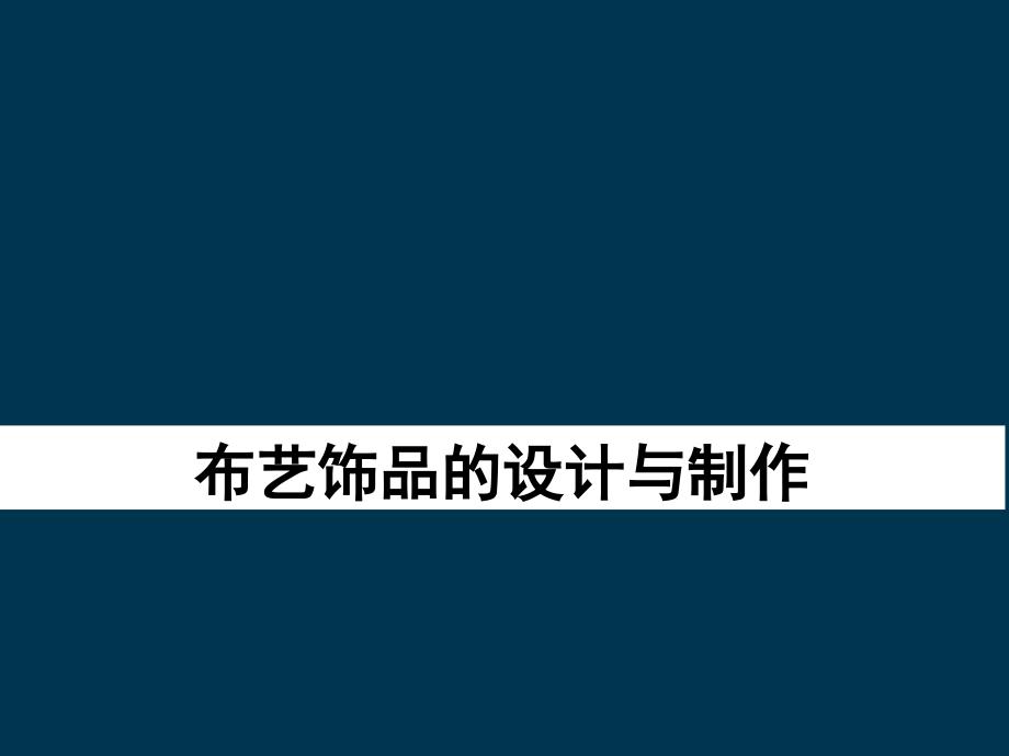 布艺饰品的设计与制作_第1页
