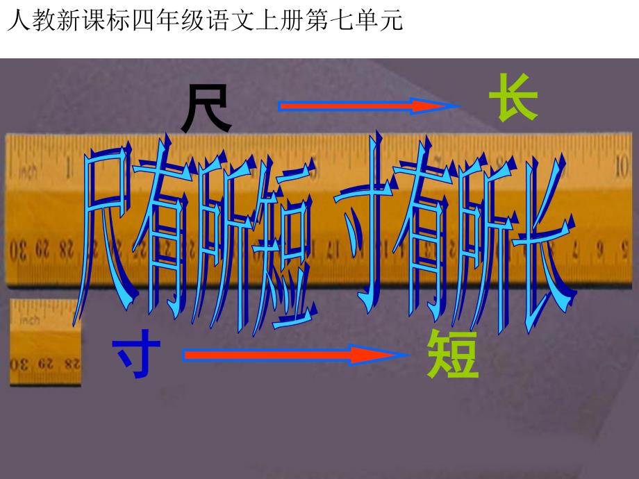 尺有所短_寸有所长_第1页