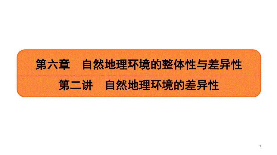 自然地理环境的差异性-高考地理一轮复习PPT-公开课课件_第1页