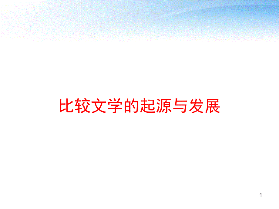 比较文学的起源与发展ppt课件_第1页