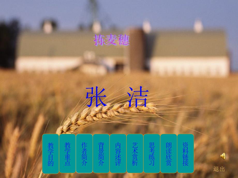 【文学研究】拣麦穗模版课件_第1页