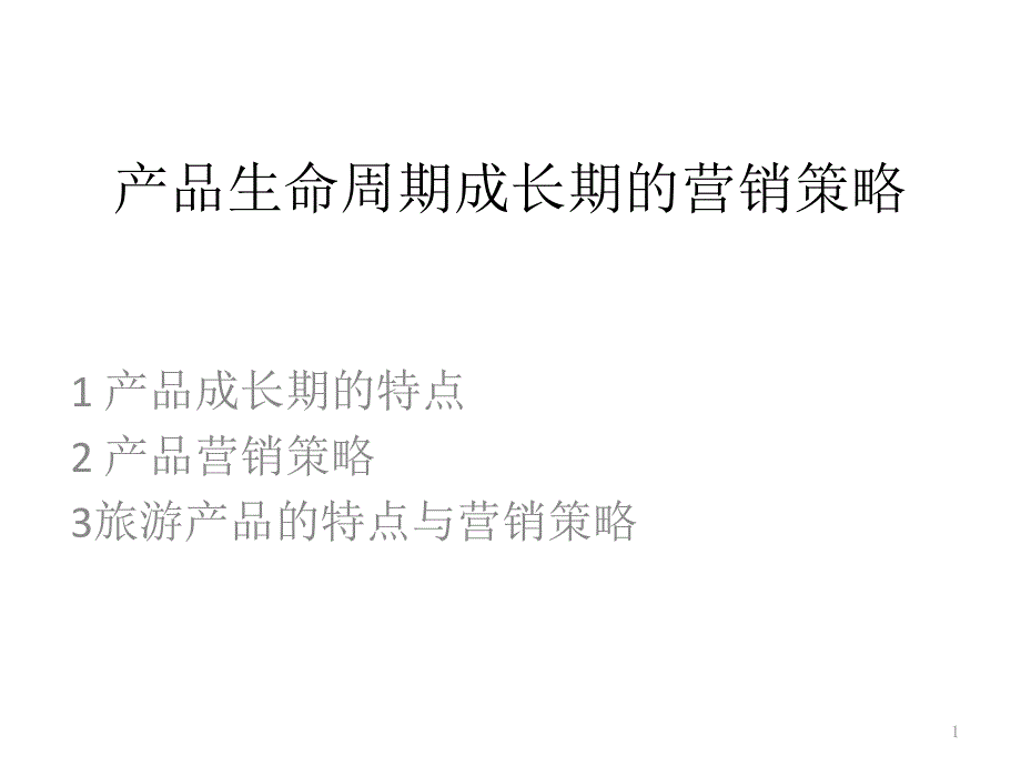 产品生命周期成长期的营销策略_第1页