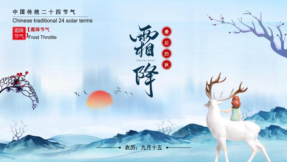 清新风霜降节气介绍主题班会PPT模板课件_第1页