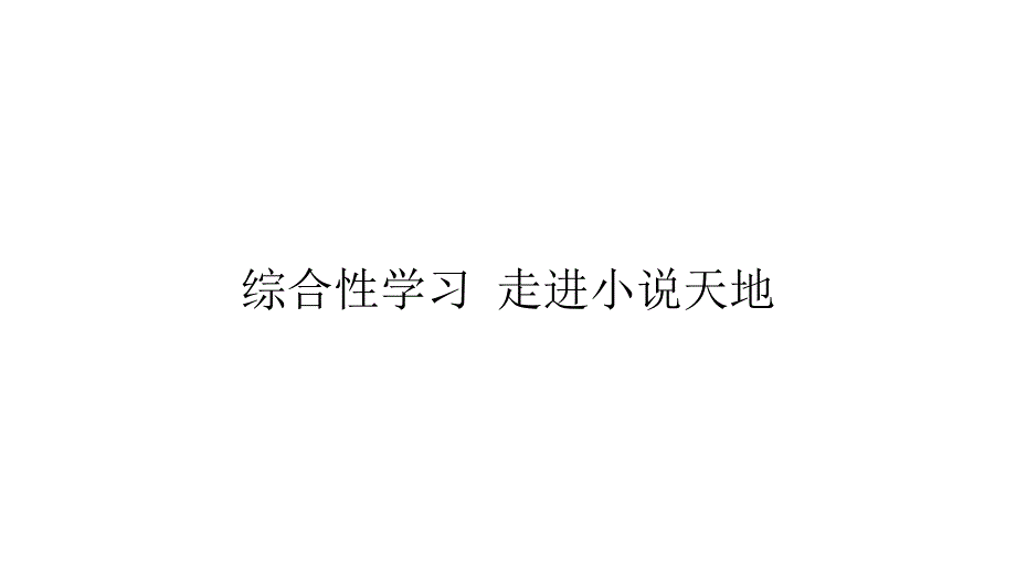 人教统编版语文九年级上册第四单元综合性学习《走进小说天地》课件_第1页