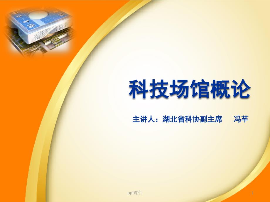 科技场馆概论一-国内外科技馆发展简史_第1页