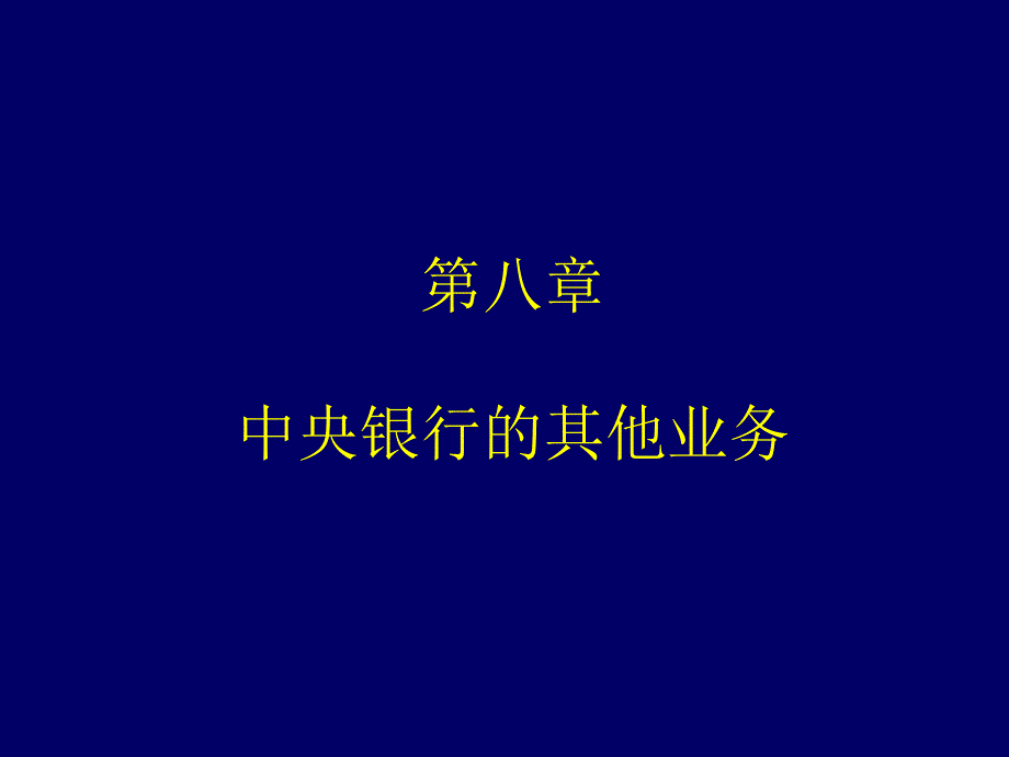 中央银行学 第八章 中央银行的其他业务_第1页