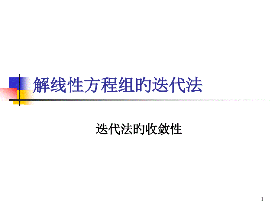 迭代法的收敛性_第1页