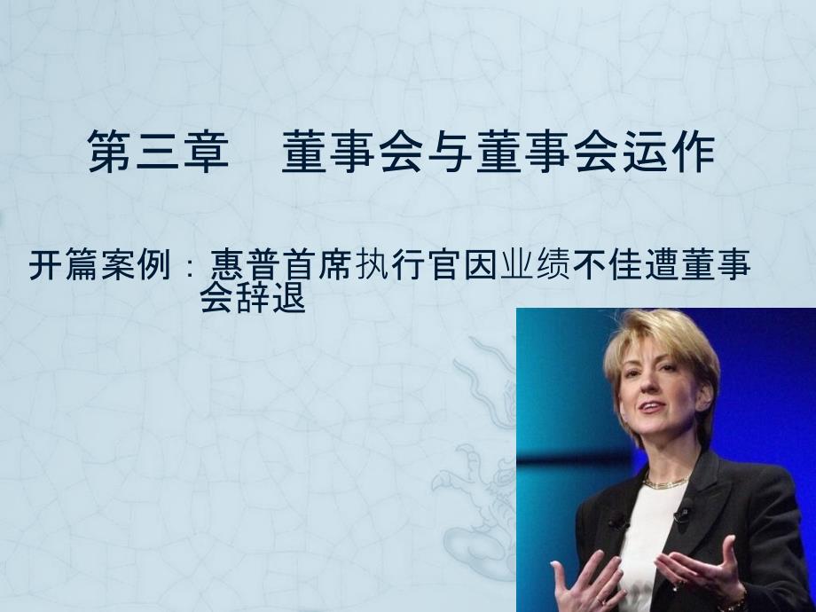 《公司治理、风险管理和内部控制》公司治理第三章 董事会与董事会运作_第1页