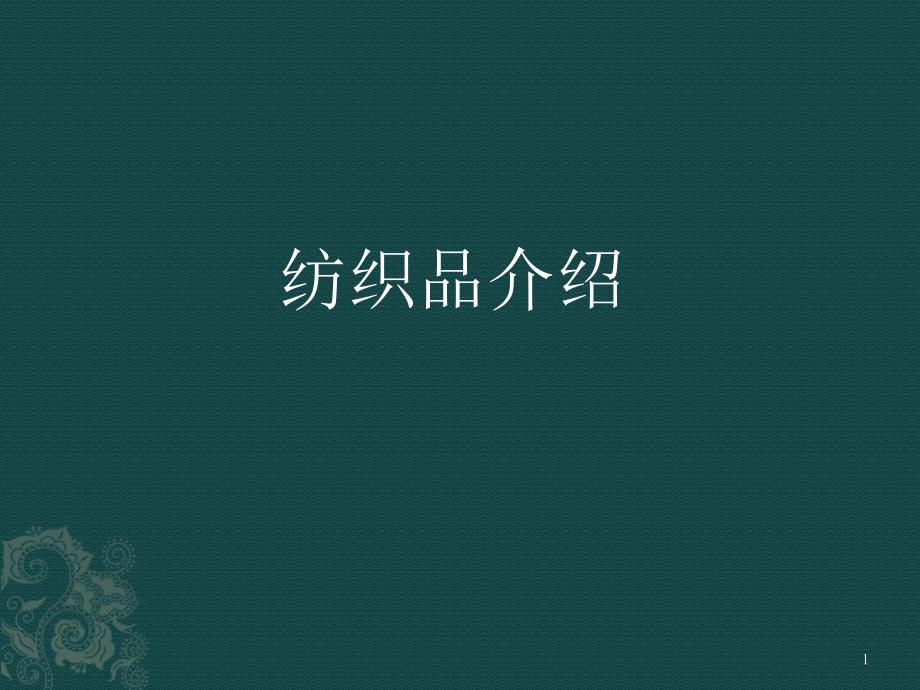 纺织品介绍课件_第1页