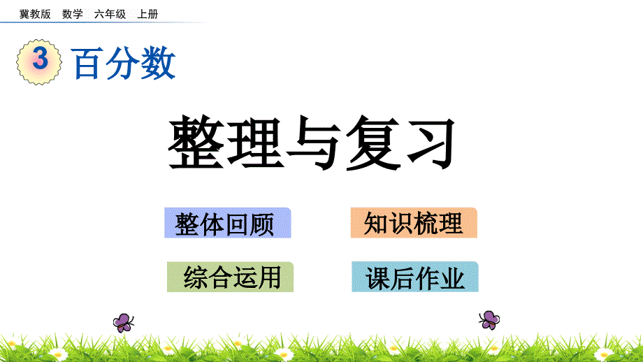 冀教版六年级数学上册第三单元-百分数-整理与复习ppt课件_第1页