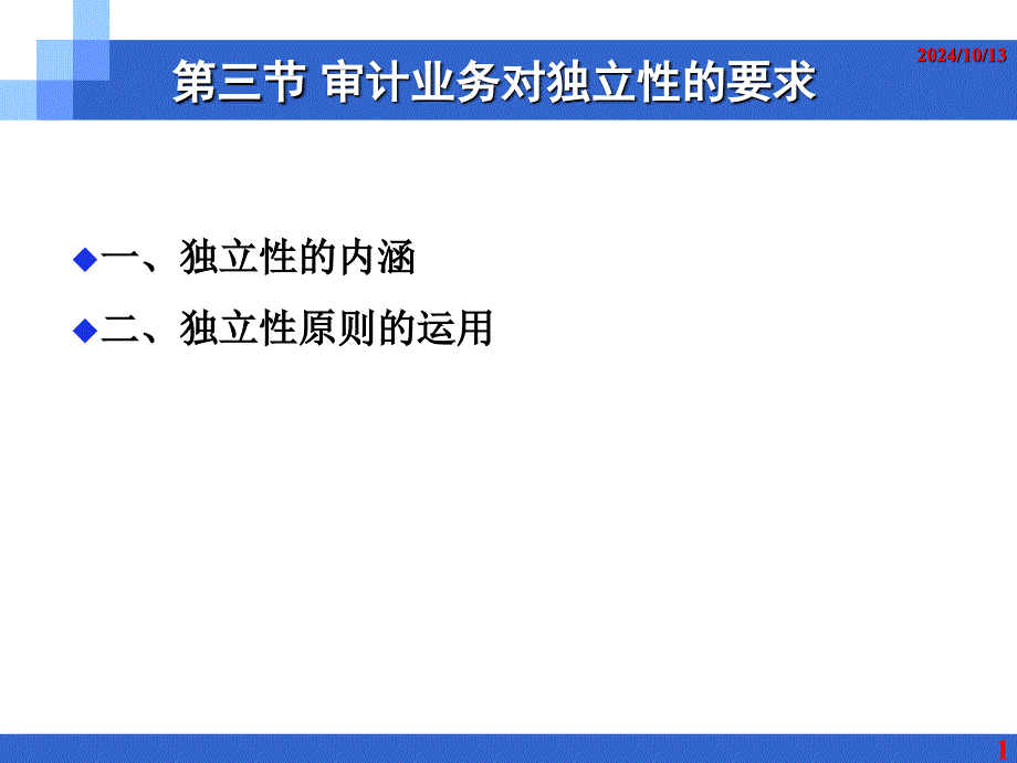 审计业务对独立性的要求_第1页