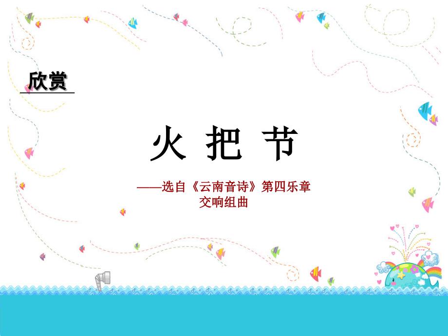 人教版音乐八年级上册------火把节-课件-4_第1页