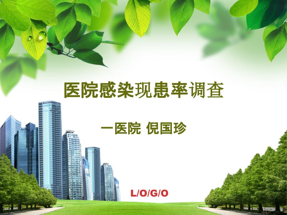 医院感染现患率调查(倪国珍)课件_第1页