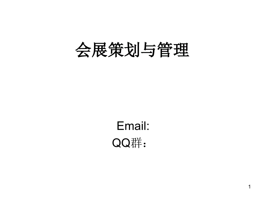 会展策划与管理_第1页