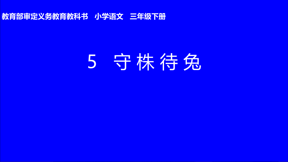 守株待兔PPT模版教学课件_第1页