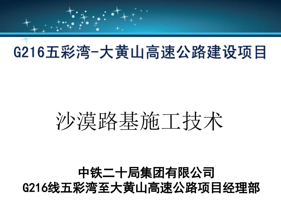 高速公路沙漠风积沙路基施工施工_第1页