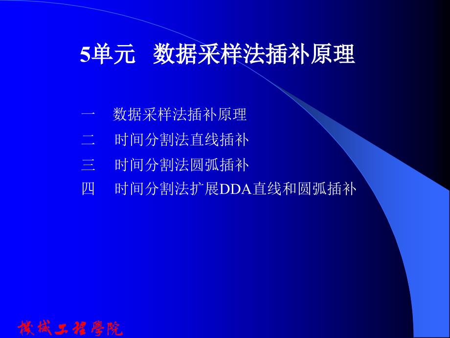 单元数据采样法插补原理_第1页