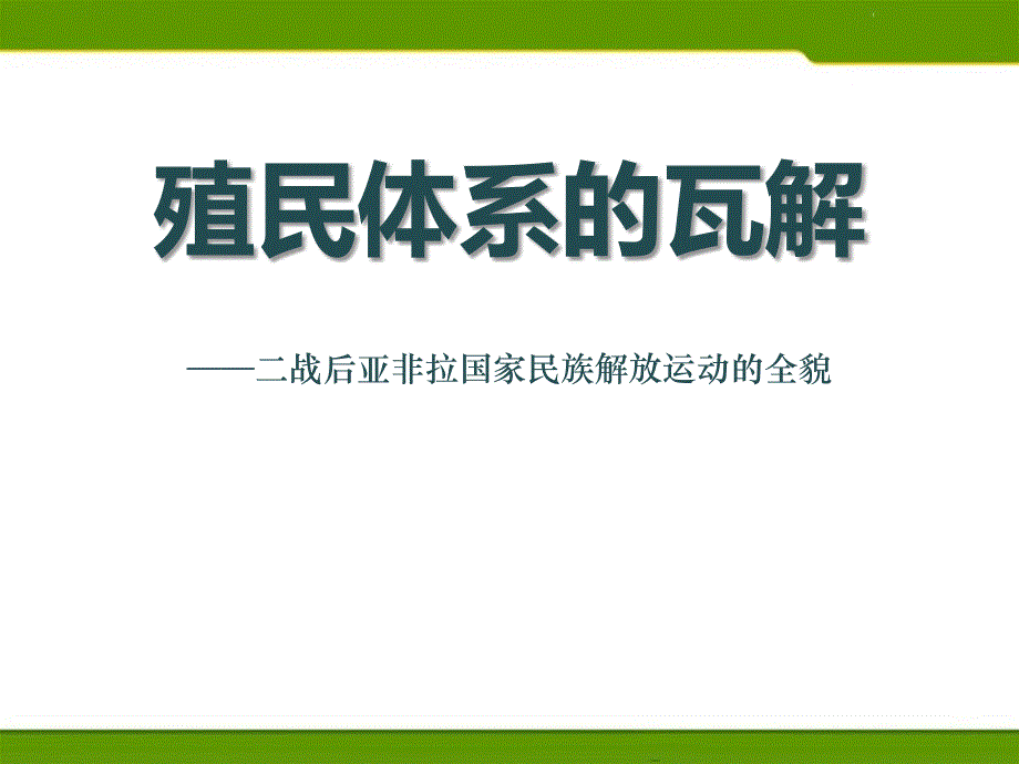 人教版历史与社会九年级下册殖民体系的瓦解-课件2_第1页