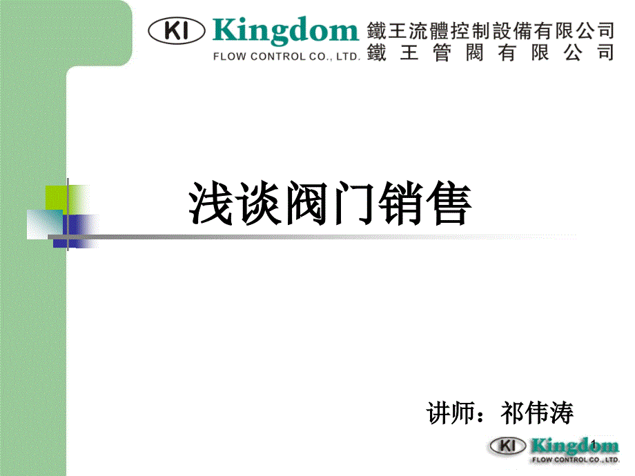 浅谈阀门销售课件_第1页