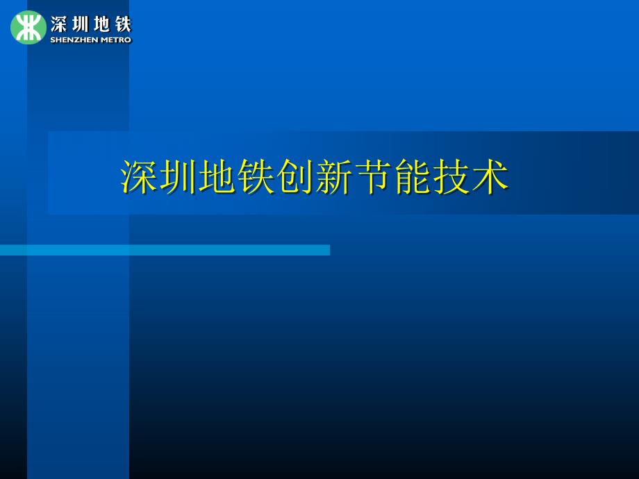深圳地铁创新节能技术课件_第1页