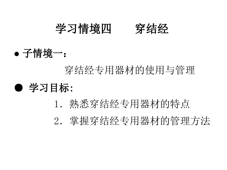 纺织设备与工艺学习情境之穿结经_第1页