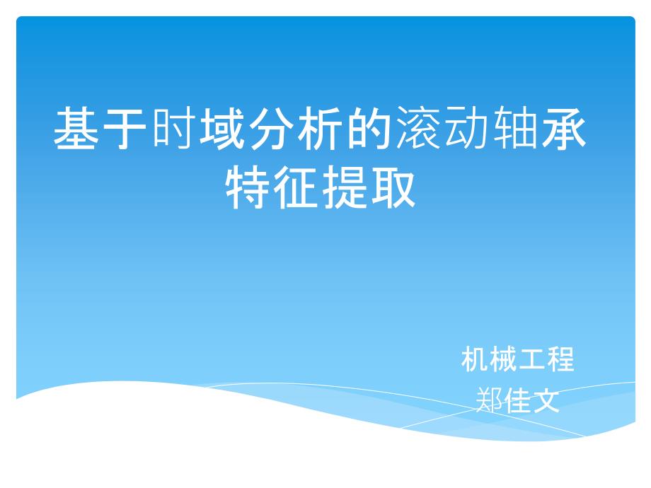 轴承特征信号提取_第1页