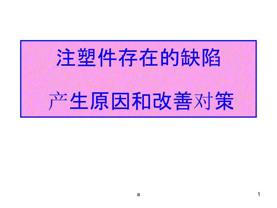 注塑件外观缺陷图片及原因分析与影响课件_第1页